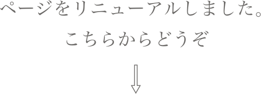 ページをリニューアルしました。
こちらからどうぞ
⇩