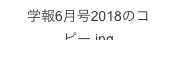 学報6月号2018のコピー.jpg