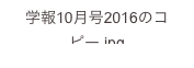 学報10月号2016のコピー.jpg